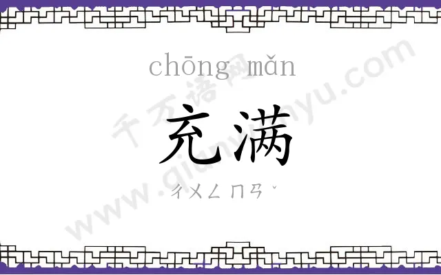 充满