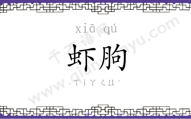 虾胊