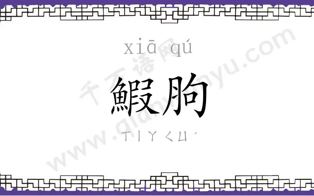 鰕胊