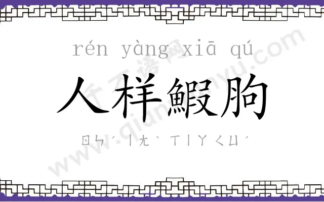 人样鰕胊