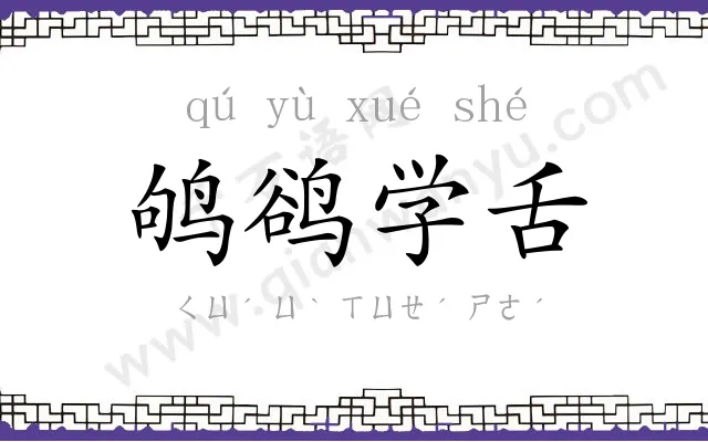 鸲鹆学舌