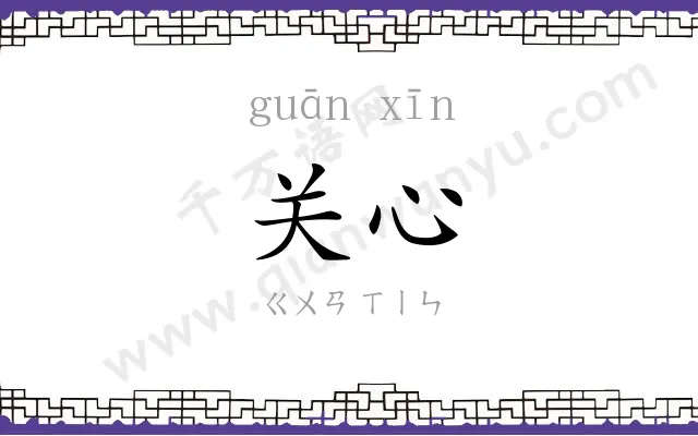 关心