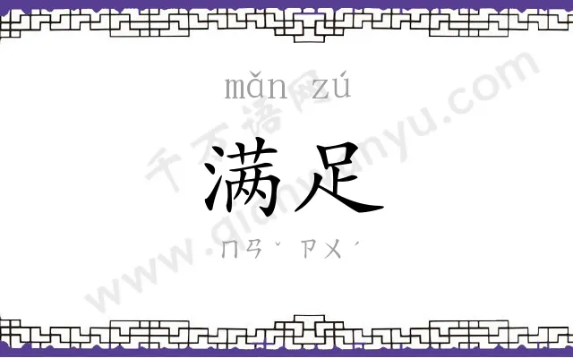 满足
