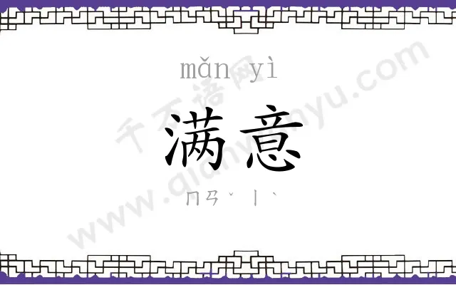 满意