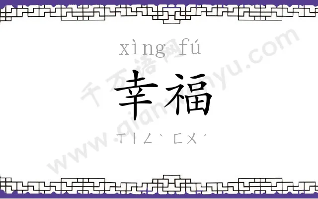 幸福