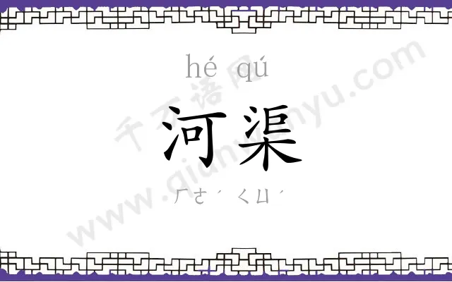 河渠