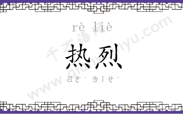热烈