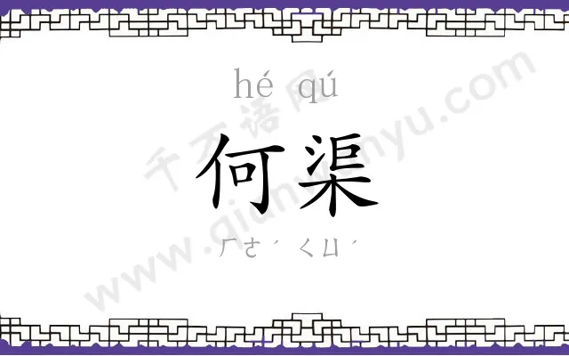 何渠