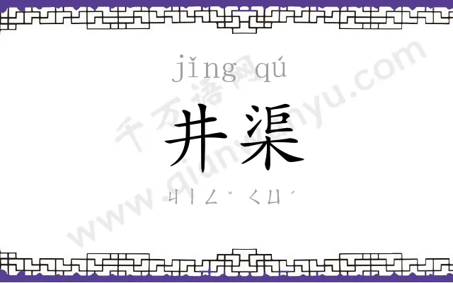 井渠