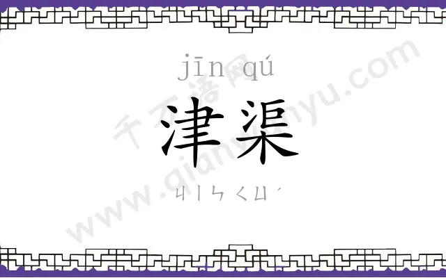 津渠