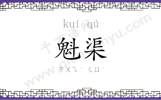 魁渠