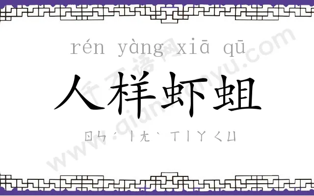 人样虾蛆