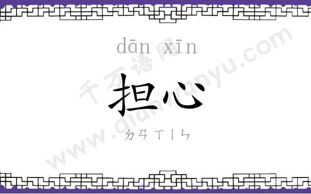 担心