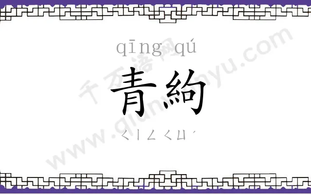 青絇
