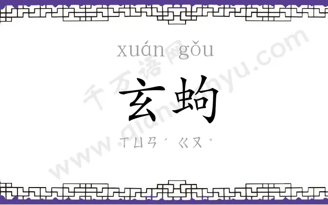 玄蚼