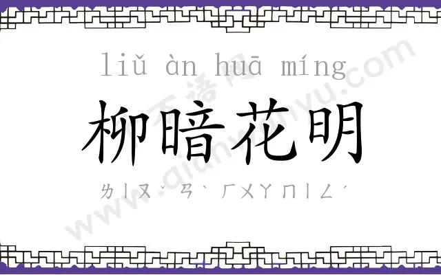 柳暗花明