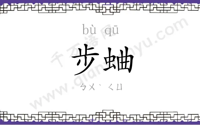 步蛐
