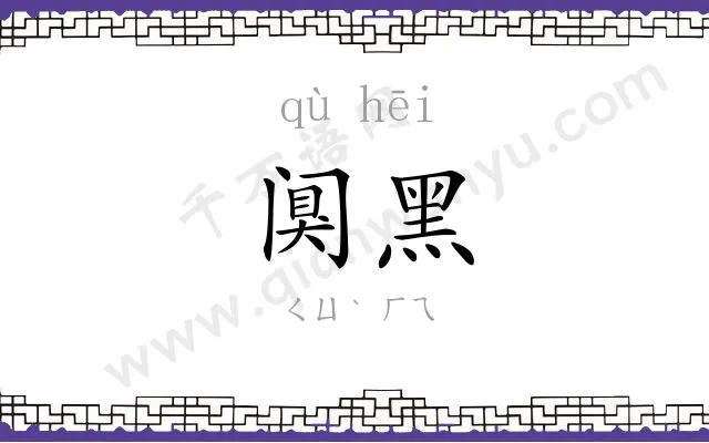 阒黑