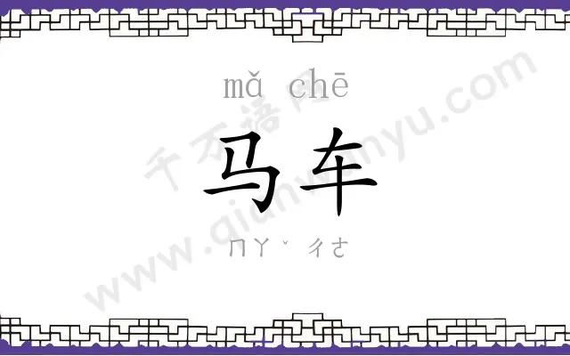 马车