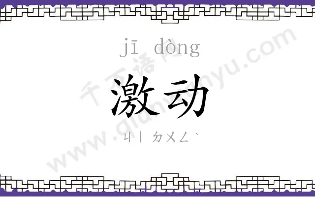 激动