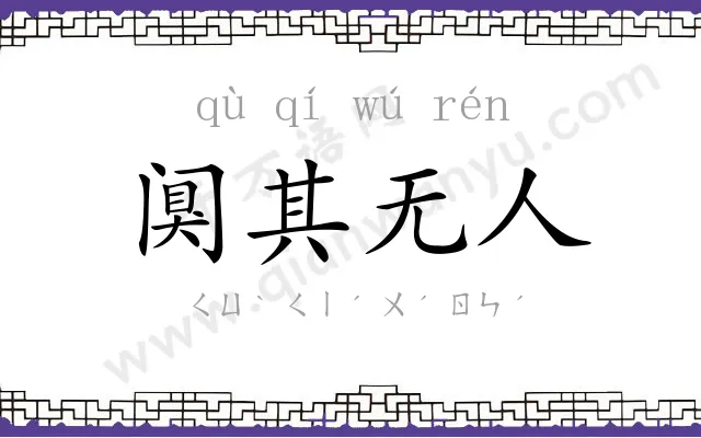 阒其无人