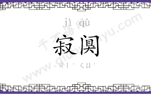 寂阒