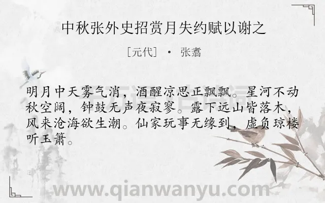 《中秋张外史招赏月失约赋以谢之》作者是元代的张翥.诗词全文约共64字.