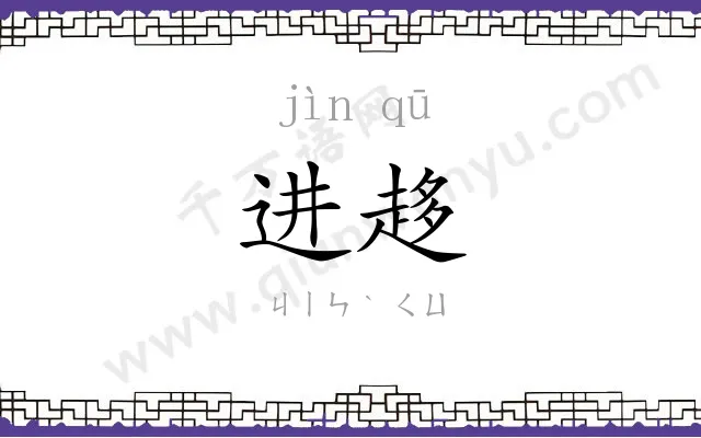 进趍