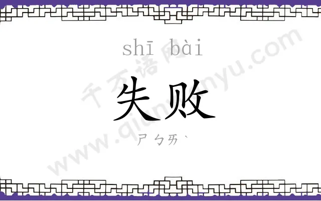 失败