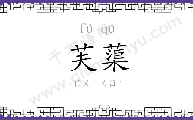 芙蕖