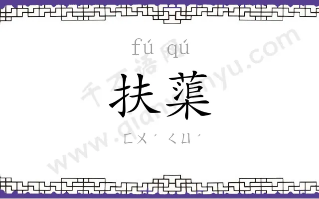 扶蕖