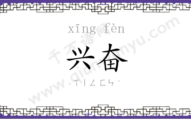 兴奋