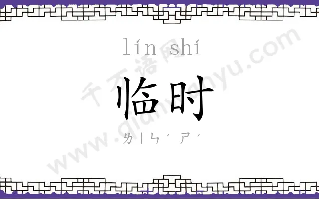 临时