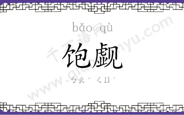 饱觑