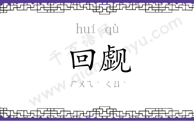 回觑