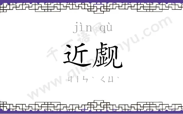 近觑