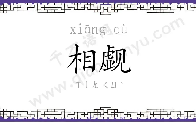 相觑