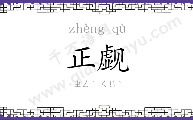 正觑