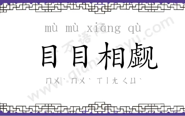 目目相觑