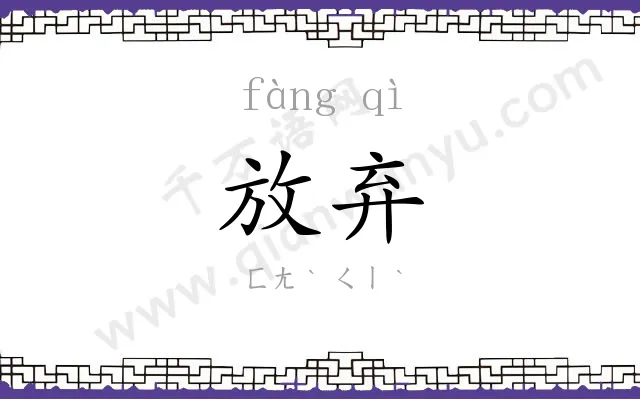 放弃