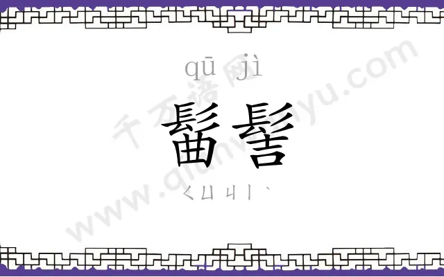 髷髻