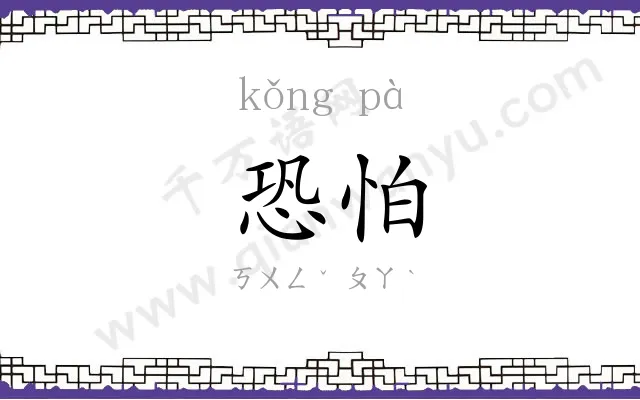 恐怕