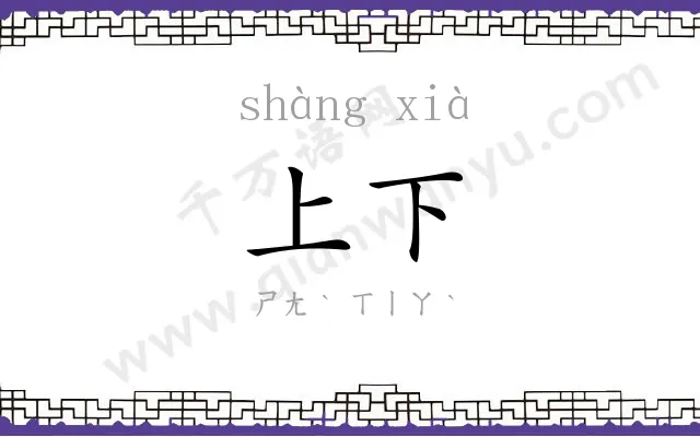 上下