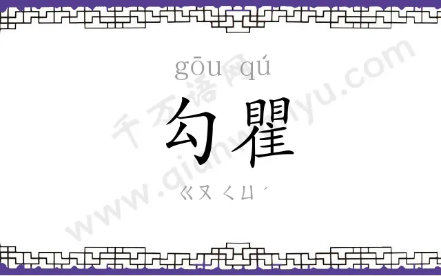 勾瞿