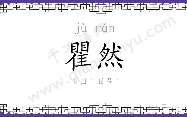 瞿然