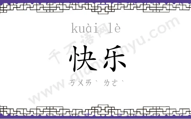 快乐