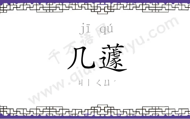 几蘧