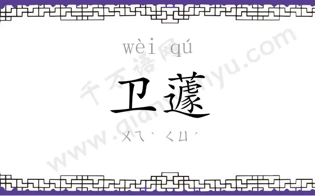 卫蘧