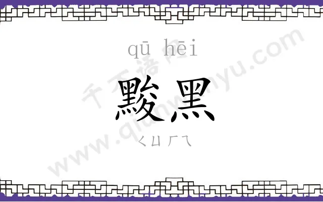 黢黑