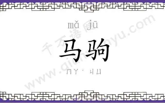 马驹